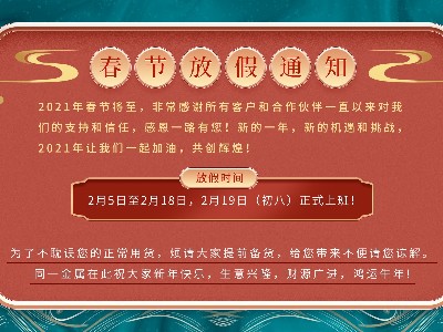 爱游戏电子-爱游戏电子（中国）金属2021年春节放假通知