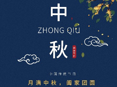 爱游戏电子-爱游戏电子（中国）金属|月满中秋，阖家团圆