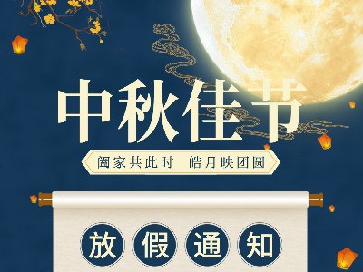 爱游戏电子-爱游戏电子（中国）金属|关于2021中秋放假通知